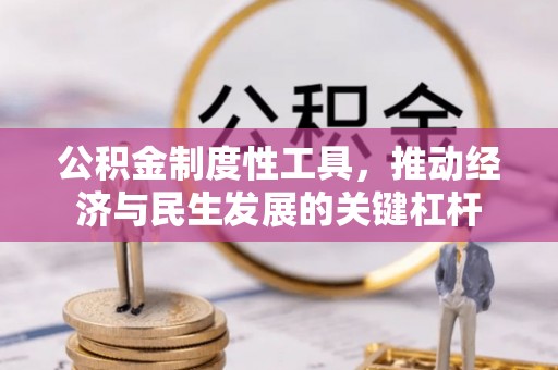 古田公积金制度性工具，推动经济与民生发展的关键杠杆