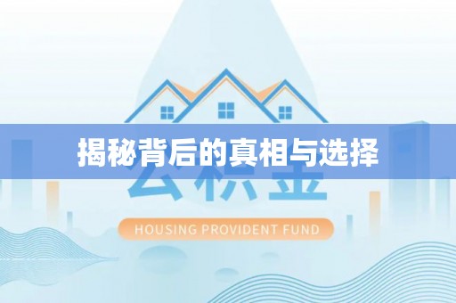 古田揭秘背后的真相与选择
