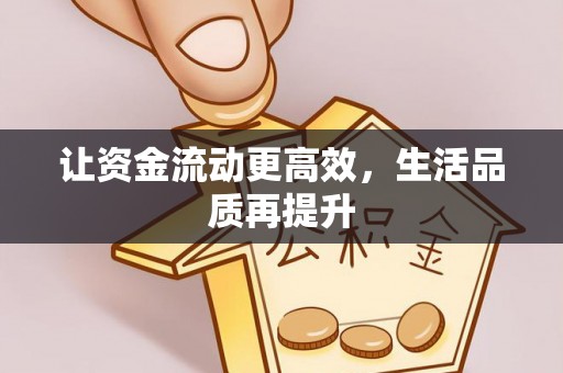古田让资金流动更高效，生活品质再提升