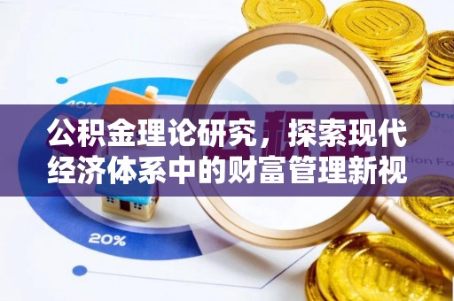 古田公积金理论研究，探索现代经济体系中的财富管理新视角