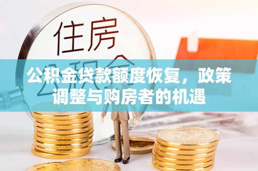 古田公积金贷款额度恢复，政策调整与购房者的机遇