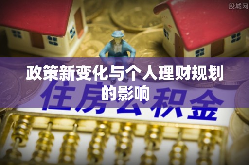 古田政策新变化与个人理财规划的影响