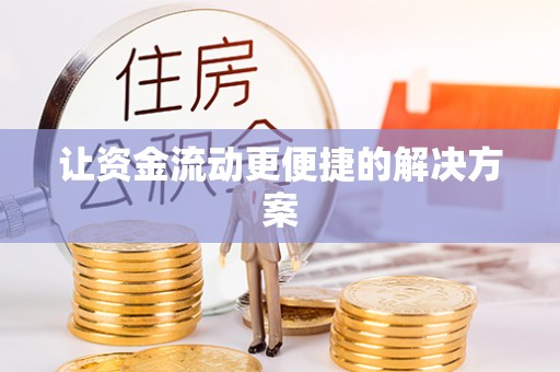 古田让资金流动更便捷的解决方案