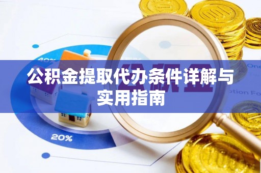 古田公积金提取代办条件详解与实用指南