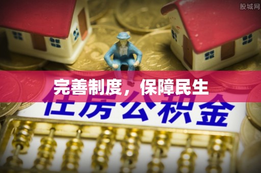 古田完善制度，保障民生