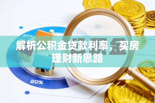 古田解析公积金贷款利率，买房理财新思路