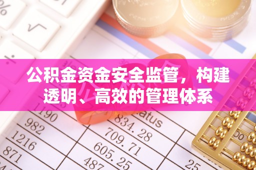 古田公积金资金安全监管，构建透明、高效的管理体系