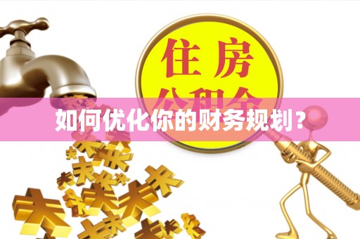 古田如何优化你的财务规划？