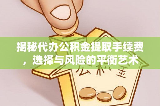 古田揭秘代办公积金提取手续费，选择与风险的平衡艺术
