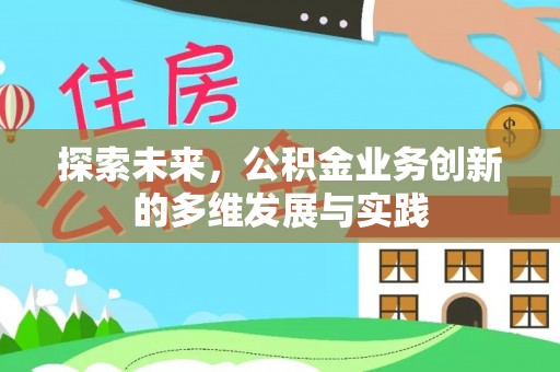 古田探索未来，公积金业务创新的多维发展与实践