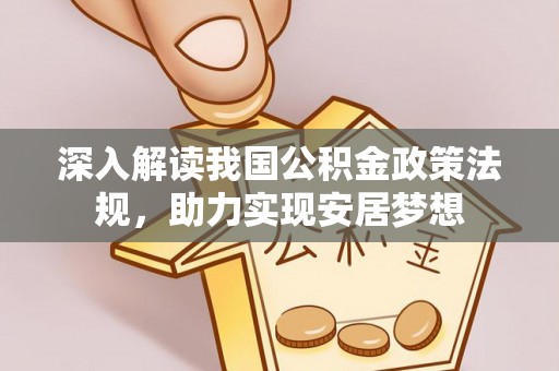古田深入解读我国公积金政策法规，助力实现安居梦想