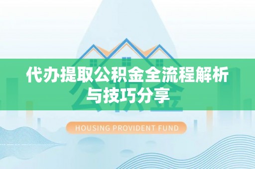 古田代办提取公积金全流程解析与技巧分享