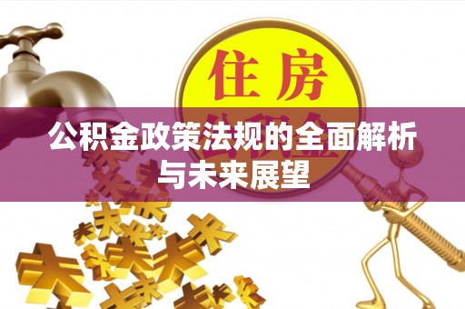 古田公积金政策法规的全面解析与未来展望