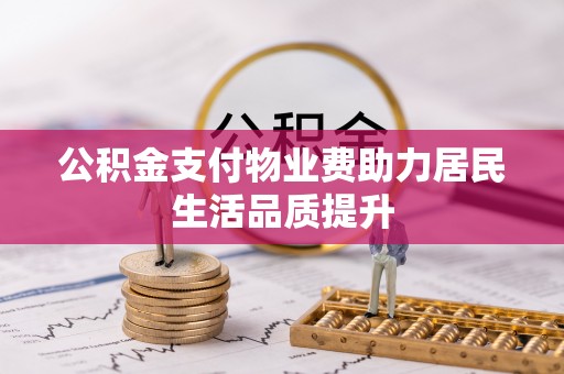 古田公积金支付物业费助力居民生活品质提升
