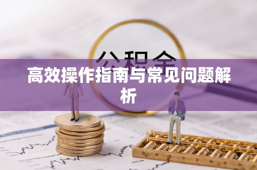 古田高效操作指南与常见问题解析