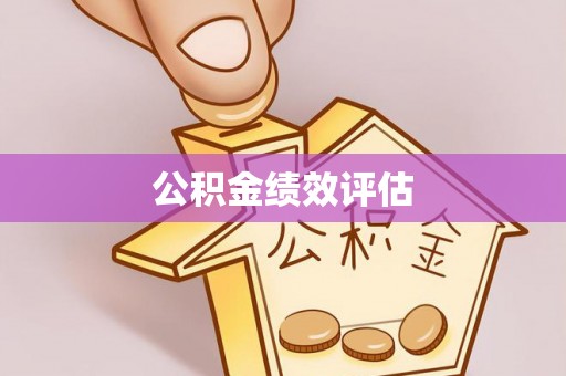 古田公积金绩效评估
