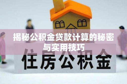古田揭秘公积金贷款计算的秘密与实用技巧