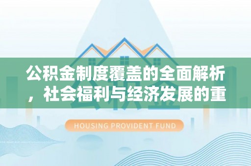 古田公积金制度覆盖的全面解析，社会福利与经济发展的重要纽带