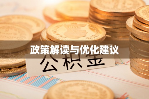 古田政策解读与优化建议