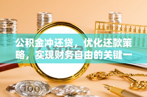 古田公积金冲还贷，优化还款策略，实现财务自由的关键一步