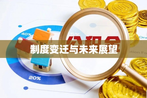 古田制度变迁与未来展望