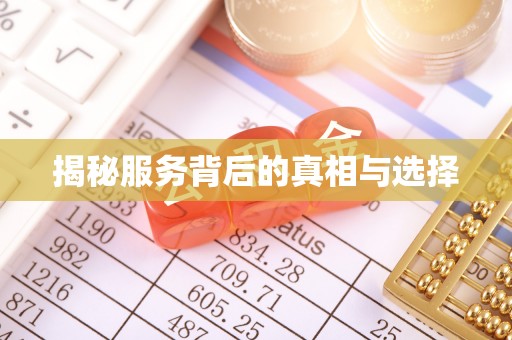 古田揭秘服务背后的真相与选择