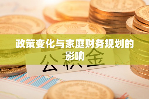 古田政策变化与家庭财务规划的影响