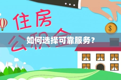 古田如何选择可靠服务？