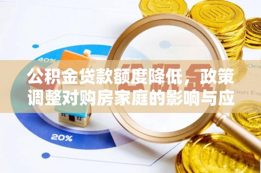 古田公积金贷款额度降低，政策调整对购房家庭的影响与应对策略