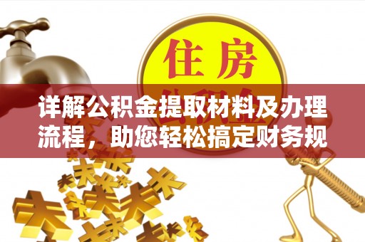 古田详解公积金提取材料及办理流程，助您轻松搞定财务规划