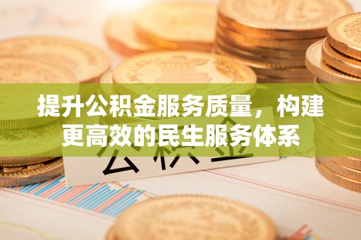 古田提升公积金服务质量，构建更高效的民生服务体系