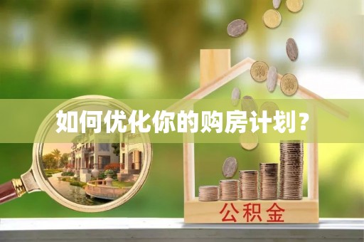 古田如何优化你的购房计划？