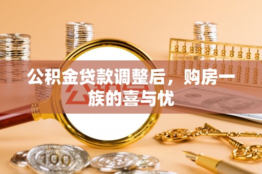 古田公积金贷款调整后，购房一族的喜与忧