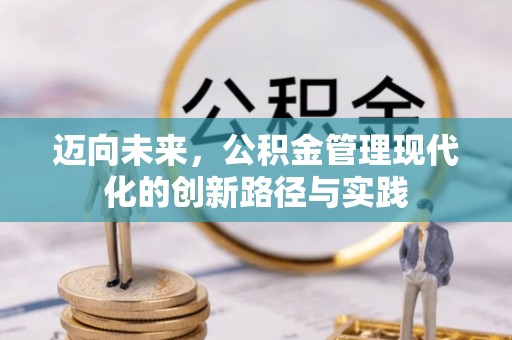 古田迈向未来，公积金管理现代化的创新路径与实践