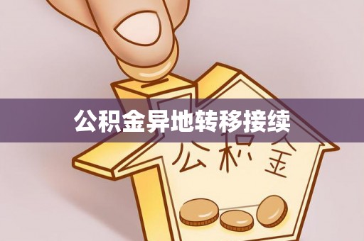 古田公积金异地转移接续