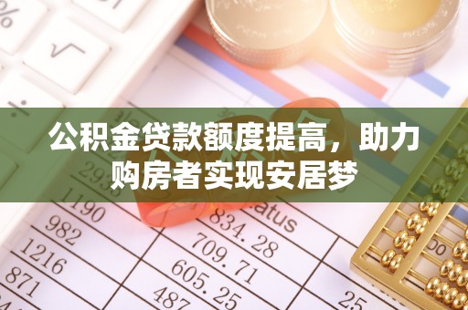古田公积金贷款额度提高，助力购房者实现安居梦