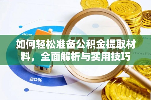 古田如何轻松准备公积金提取材料，全面解析与实用技巧