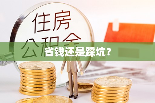 古田省钱还是踩坑？