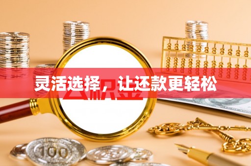 古田灵活选择，让还款更轻松