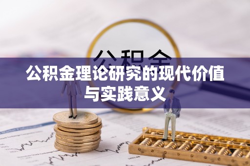 古田公积金理论研究的现代价值与实践意义