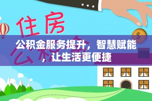 古田公积金服务提升，智慧赋能，让生活更便捷