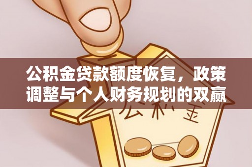 古田公积金贷款额度恢复，政策调整与个人财务规划的双赢之道