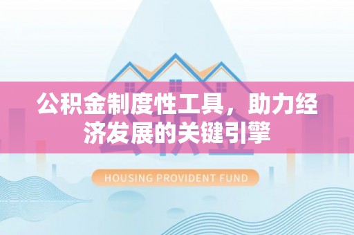 古田公积金制度性工具，助力经济发展的关键引擎