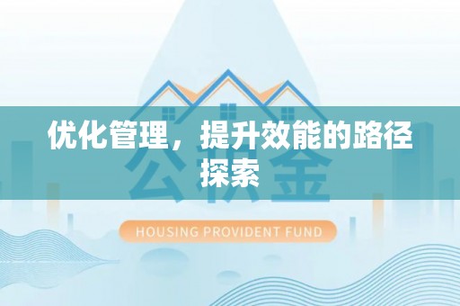 古田优化管理，提升效能的路径探索