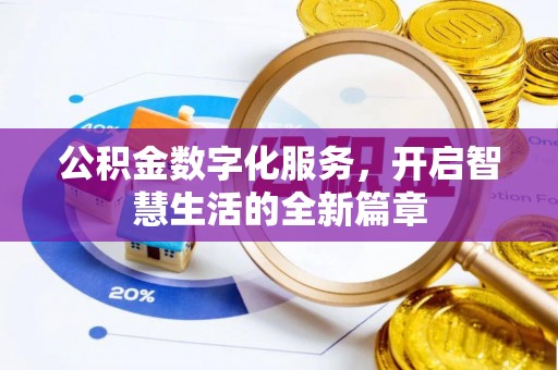 古田公积金数字化服务，开启智慧生活的全新篇章