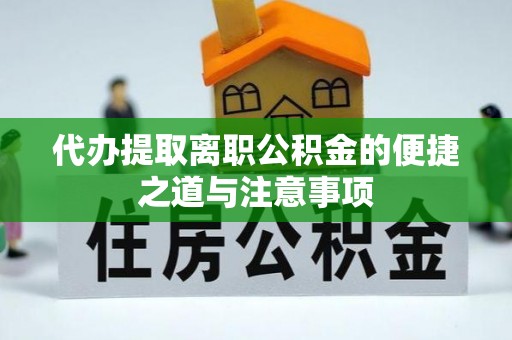 古田代办提取离职公积金的便捷之道与注意事项
