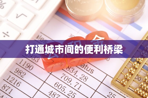 古田打通城市间的便利桥梁