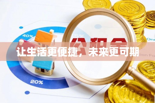 古田让生活更便捷，未来更可期