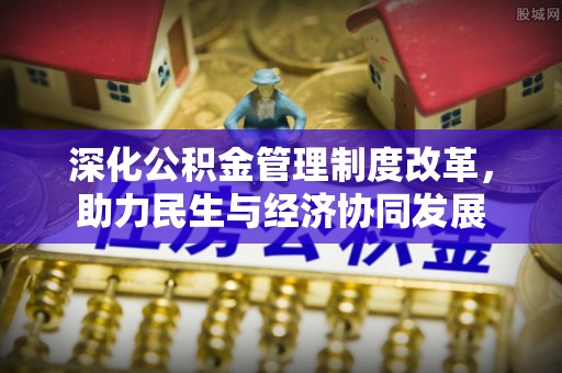 古田深化公积金管理制度改革，助力民生与经济协同发展