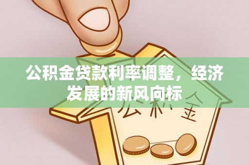 古田公积金贷款利率调整，经济发展的新风向标